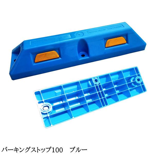 車止め カーストッパー タイヤ止め / パーキングストップ 100 車止め カーストッパー タイヤ止め / パーキングストップ 100