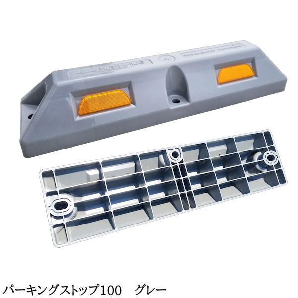 車止め カーストッパー タイヤ止め / パーキングストップ 100 車止め カーストッパー タイヤ止め / パーキングストップ 100