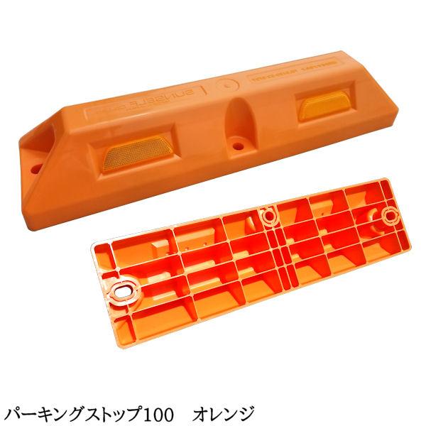 車止め カーストッパー タイヤ止め / パーキングストップ 100 車止め カーストッパー タイヤ止め / パーキングストップ 100