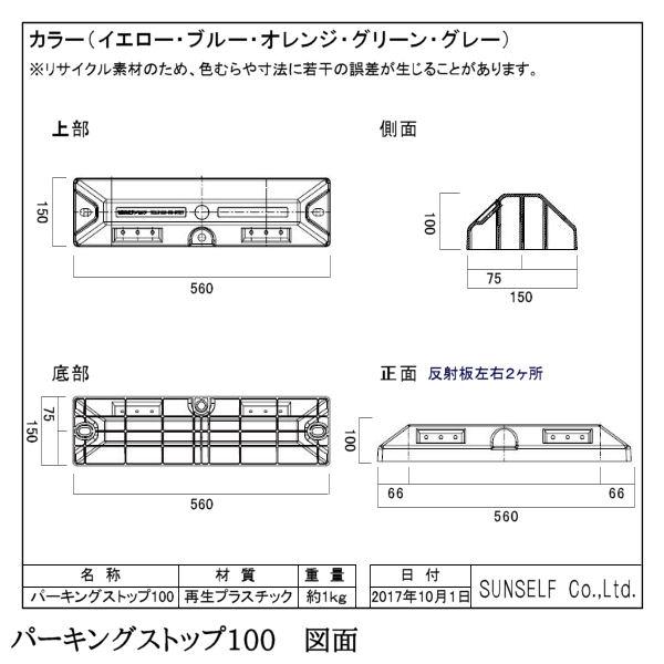 車止め パーキングストップ100　2個セット 黄 青 緑 オレンジ グレー　コンクリート用 / アスファルト用｜kiitos-shop｜09