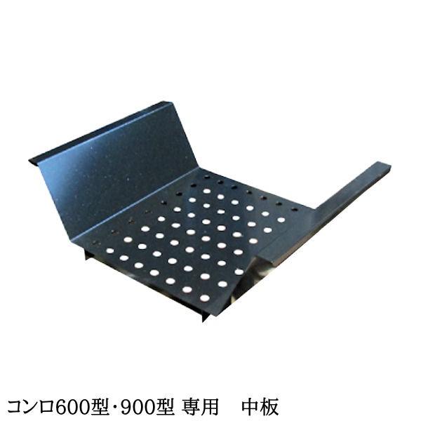 バーベキュー用 中板 コンロ900型・650型 専用 本格派 業務用 職人