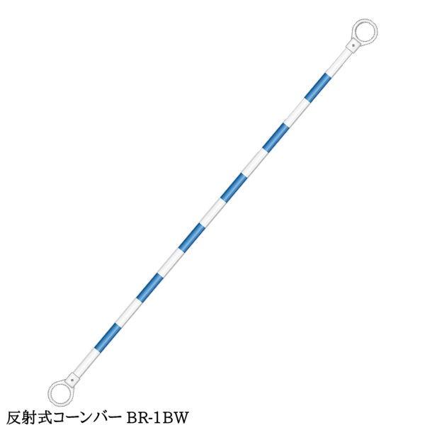 コーンバー バリケード バー 三角コーン セーフティコーン / 赤白 黄白