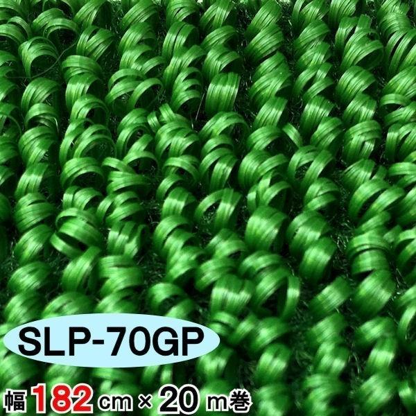 人工芝 SLP-70GP 幅182cm×20m巻 セーフティターフ 芝丈5mm 業務用｜kiitos-shop