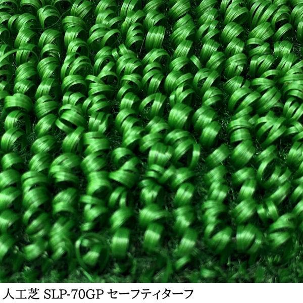 人工芝 SLP-70GP 幅182cm×20m巻 セーフティターフ 芝丈5mm 業務用｜kiitos-shop｜04