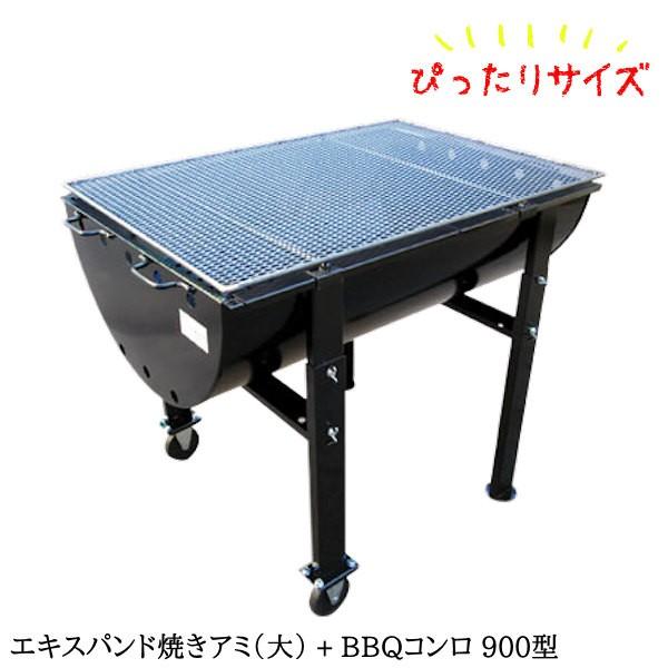 バーベキュー コンロ セット グリル ドラム缶 / BBQコンロ900型 2点