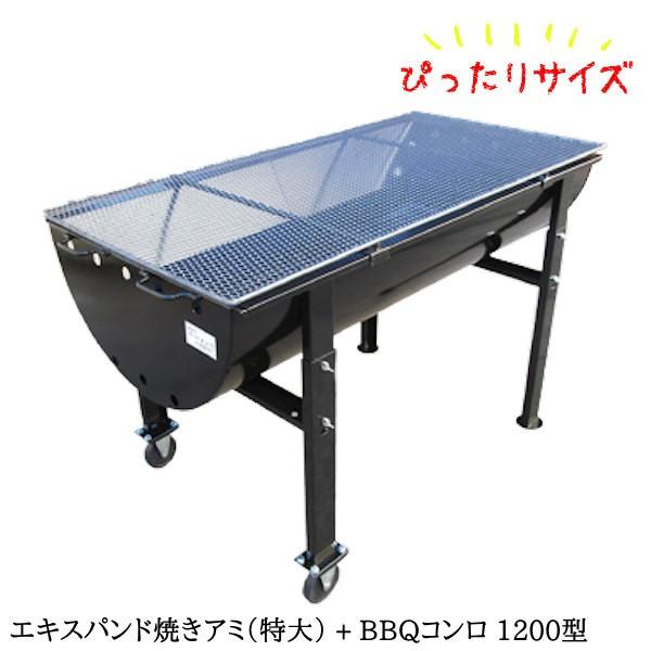バーベキュー コンロ セット グリル ドラム缶 / BBQコンロ1200型 2点