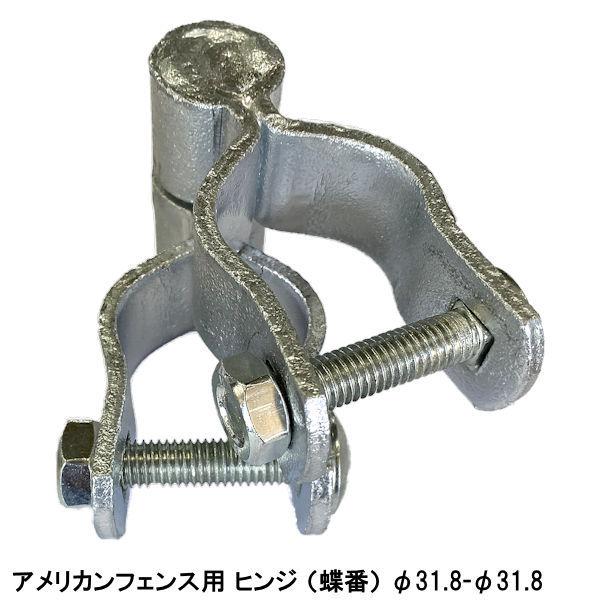 アメリカン フェンス 用 ドア ヒンジ 蝶番 φ31.8-φ31.8  単品 2個 / diy 簡単 セット パーテーション DIY メッキ 鉄 スチール 柵 庭 外構 ドッグラン｜kiitos-shop｜02