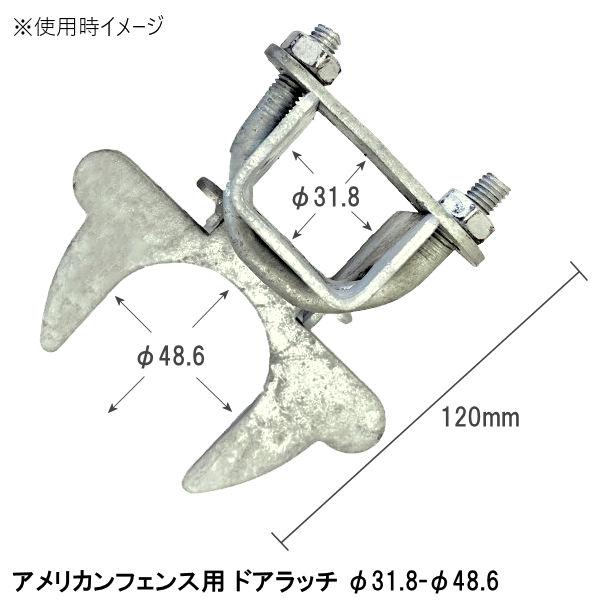 アメリカン フェンス 用 ドア ラッチ φ31.8-φ48.6  単品 2個 / diy 簡単 セット パーテーション DIY メッキ 鉄 スチール 柵 庭 外構 ドッグラン｜kiitos-shop｜03