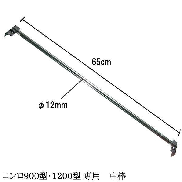 バーべキューコンロ用 中棒 BBQコンロ900型・1200型の交換用 本格派