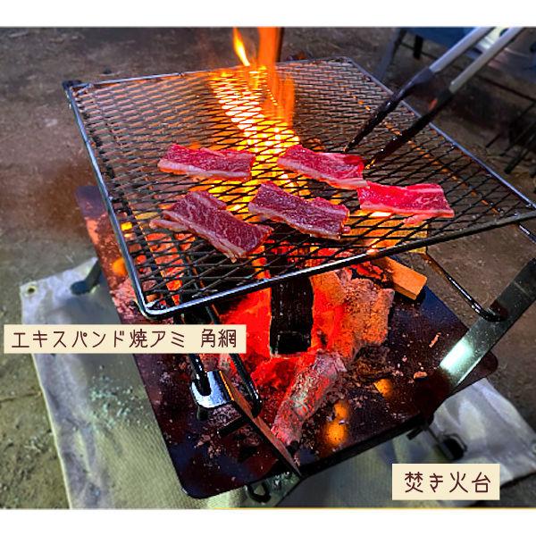 バーベキュー用 エキスパンド焼きアミ（角網） 本格派 業務用 職人 