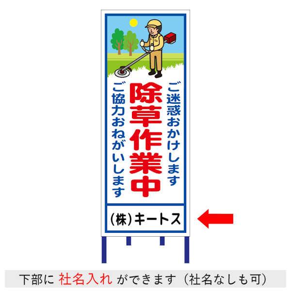 工事用看板 社名入れ 安全看板 注意看板 / オリジナル看板 Z21SNT01