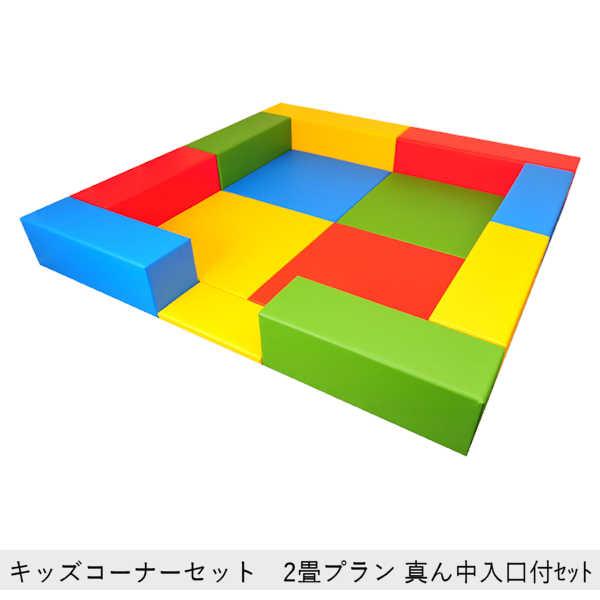 保育園 キッズルーム 】 キッズコーナー用ブロック 仕切り プレイ 