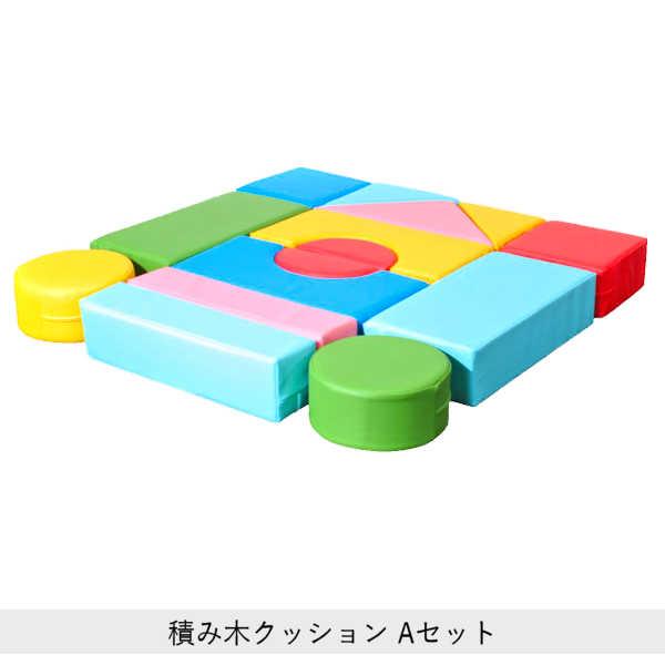 キッズコーナー クッション ブロック ウレタン 積木 つみき セット