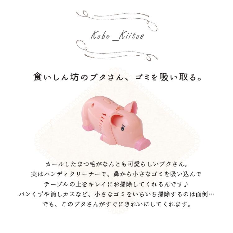 ハンディクリーナー ぶたのパンくずクリーナー 電池付き コードレス