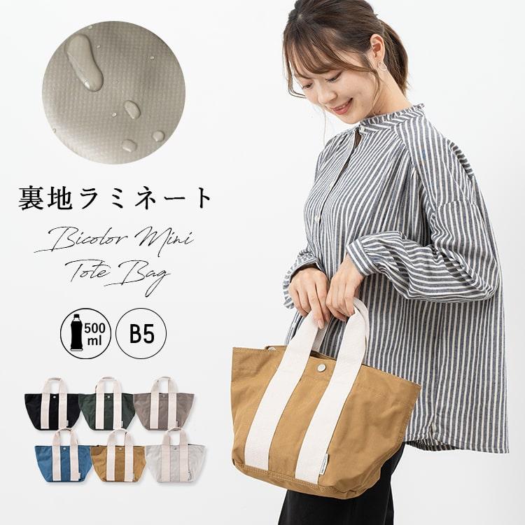 トートバッグ レディース 小さめ ランチバッグ ラミネート加工 軽量 b5