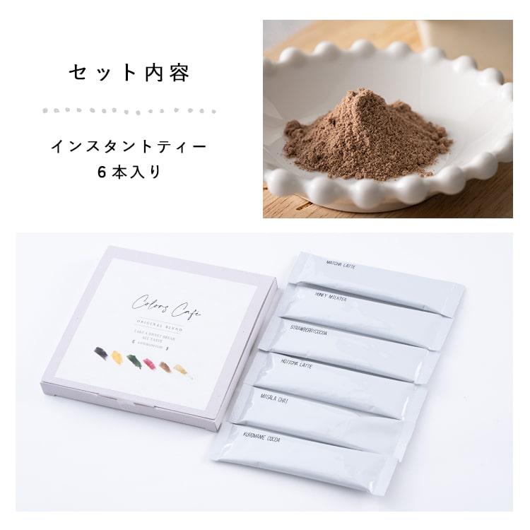 コーヒー 紅茶 ギフト プレゼント ラテ カラーズカフェ 6種セット