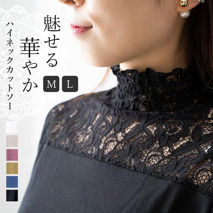 人気のファッショントレンド ラブリーレース インナー 長袖 ハイネック
