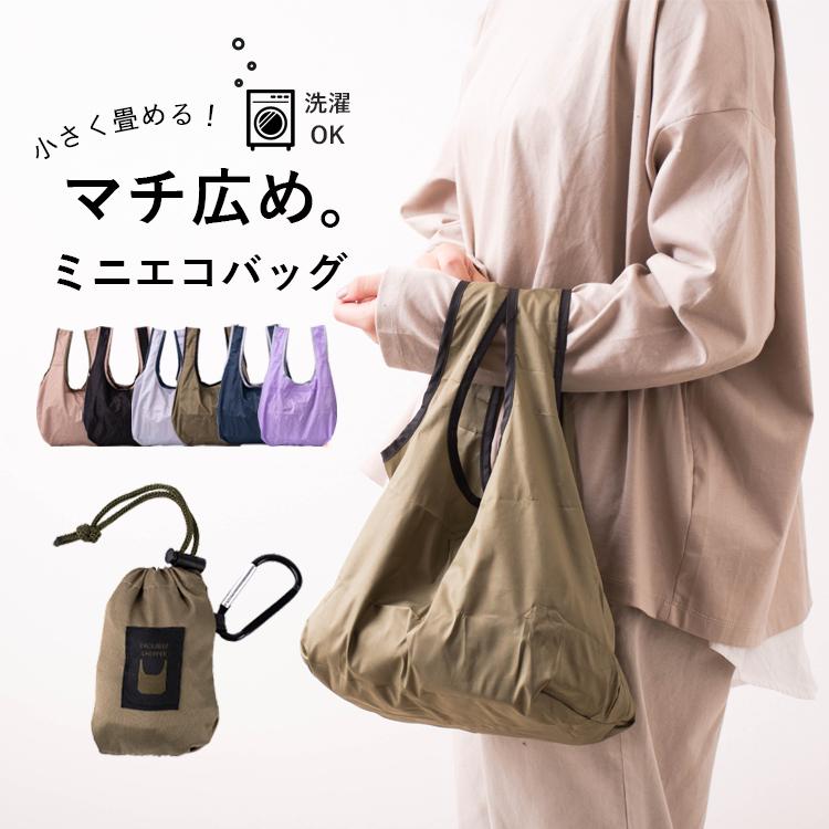 エコバッグ コンパクト マチ広 メンズ レディース 洗える カラビナ付き 弁当 小さめ おしゃれ シンプル メール便送料無料 Gbg6045 神戸岡本kiitos 通販 Yahoo ショッピング
