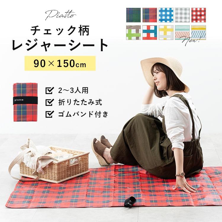 レジャーシート 厚手 大きい 2人用 コンパクト おしゃれ 90×150 洗える アウトドア キャンプ 丈夫 防水 ビニール フェス の商品画像