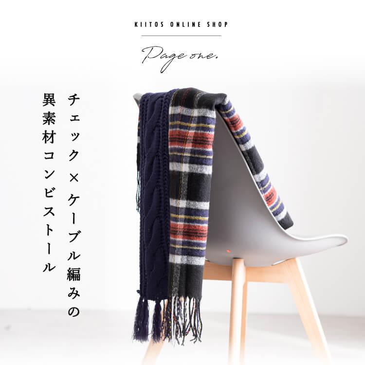 マフラー レディース ストール ニット チェック かわいい おしゃれ カジュアル 防寒 暖かい 異素材 通学 通勤 秋 冬 送料無料 Gmf7297 神戸岡本kiitos 通販 Yahoo ショッピング