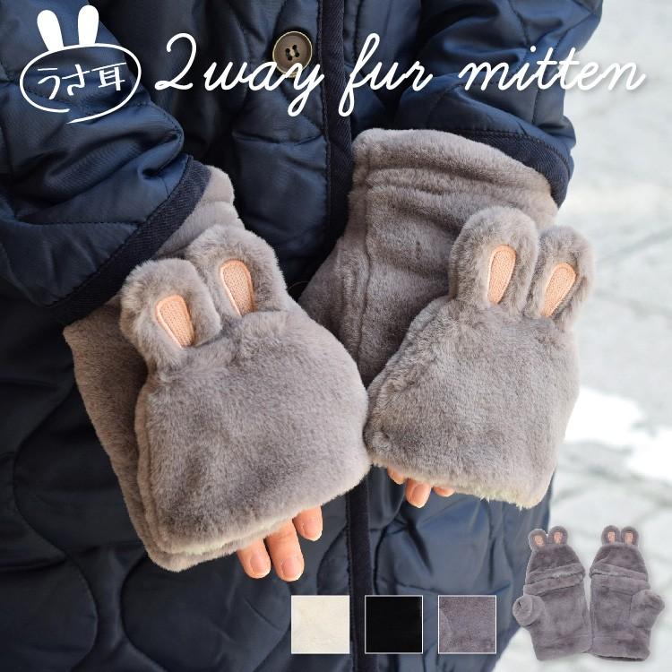 手袋 レディース ミトン うさ耳 2way 指なし かわいい おしゃれ 大人 ファー ウサギ 裏ボア 暖かい 防寒 プレゼント ギフト 秋 冬 メール便送料無料 Gtb1356 神戸岡本kiitos 通販 Yahoo ショッピング