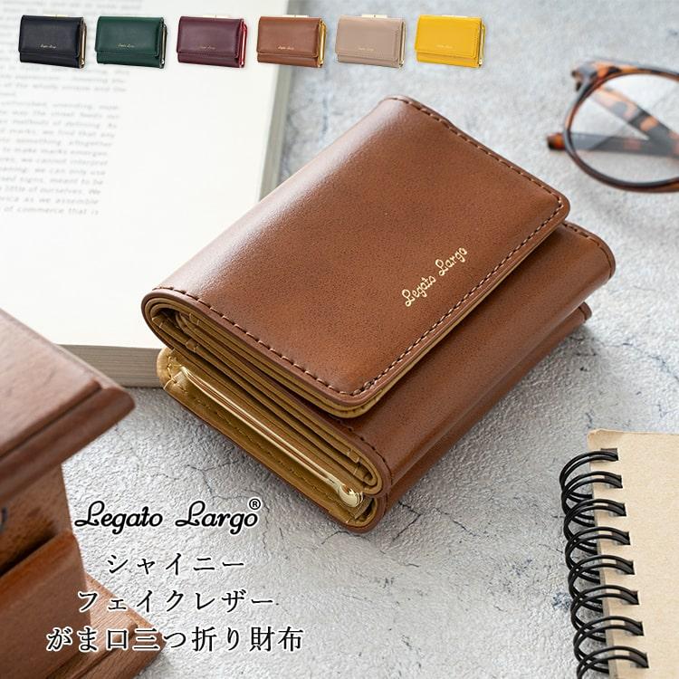 Legato Largo 財布 レディース 三つ折り コンパクト 光沢 合皮 がま口 小さめ 本革風 ブランド かわいい おしゃれ プレゼント ギフト メール便送料無料 Lj E1103 神戸岡本kiitos 通販 Yahoo ショッピング