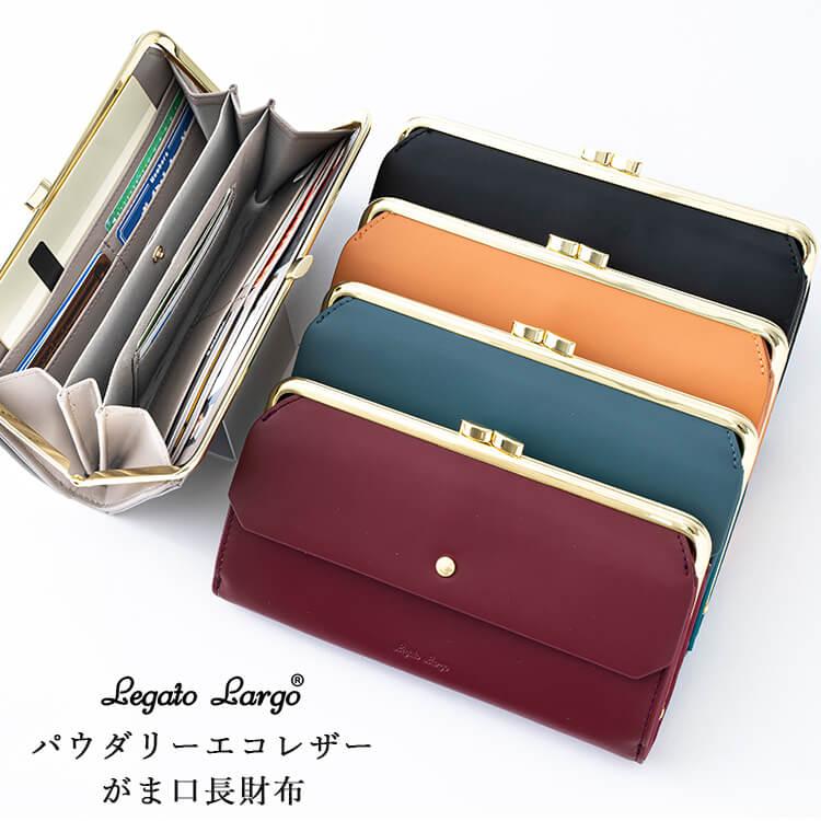 財布 レディース 長財布 がま口 Legato Largo しっとり なめらか おしゃれ かわいい 小銭入れ かぶせ カード入れ