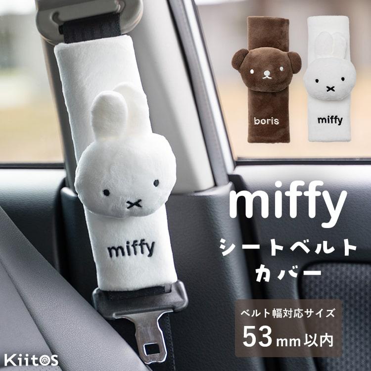 シートベルトカバー ミッフィー おしゃれ かわいい シートベルトパッド チャイルドシートカバー 外れにくい 子ども 車 ギフト