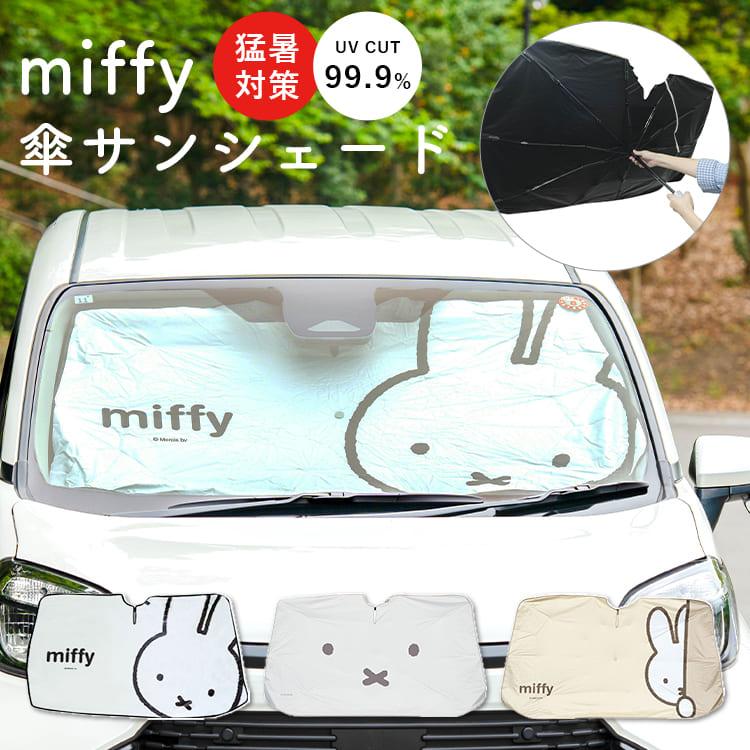 ミッフィー サンシェード 車 フロント 傘型 吸盤不要 折りたたみ 遮光 遮熱 UVカット 99.9% 日よけ 収納袋付き 軽自動車 小型乗用車かわいい miffy