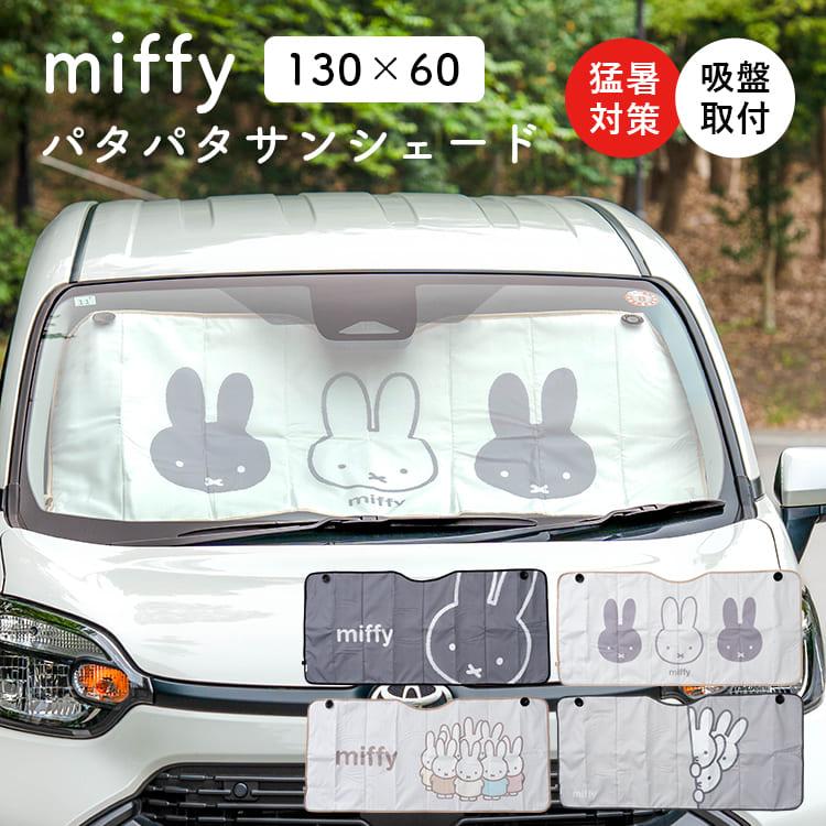 ミッフィー パタパタサンシェード 130×60cm 車 フロントガラス 日よけ 折りたたみ 吸盤 アルミ 遮光 遮熱 軽自動車 小型乗用車 目隠し かわいい miffy