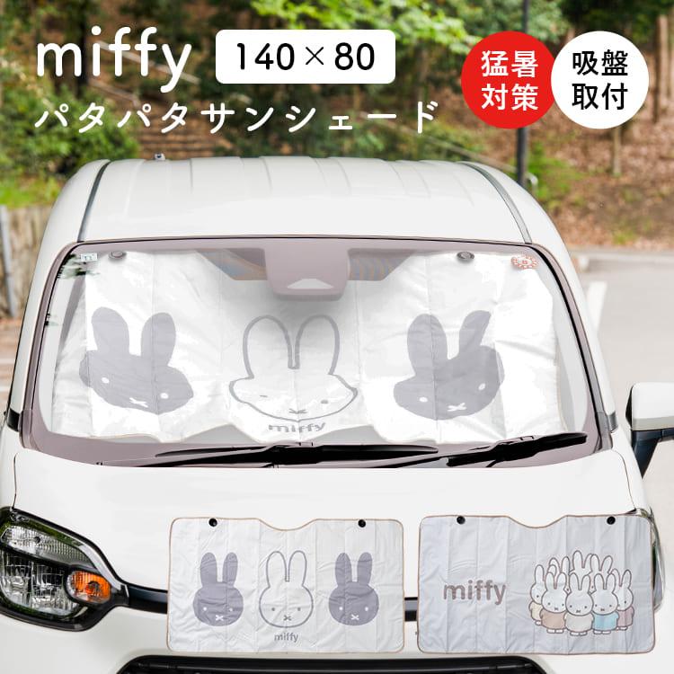 ミッフィー パタパタサンシェード Lサイズ 140×80cm 車 フロントガラス 日よけ 折りたたみ 吸盤 アルミ 遮光 遮熱 小型乗用車 車中泊 かわいい miffy