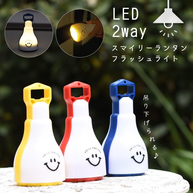 ランタン Led 懐中電灯 吊り下げ 2way スマイル かわいい おしゃれ 電池式 インテリア キャンプ プレゼント ギフト Pa 008 神戸岡本kiitos 通販 Yahoo ショッピング