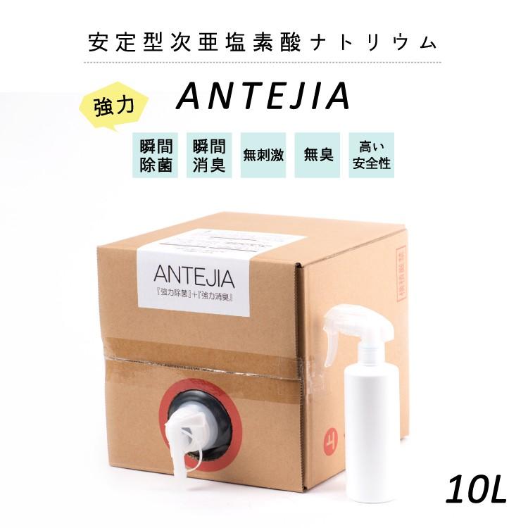 除菌 消臭剤 安定型次亜塩素酸ナトリウム 10L 日本製 アンテジア 除菌 消臭剤 安定型次亜塩素酸ナトリウム 10L 日本製 アンテジア