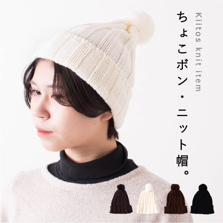 Kiitos ニット帽 ボンボン レディース 帽子 秋 冬 かわいい おしゃれ 大人 女性用 防寒 あったか メール便送料無料 Sbc 06g71 神戸岡本kiitos 通販 Yahoo ショッピング