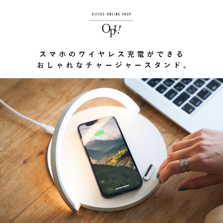 Opt!（オプト） ナイトライト デスクライト 充電スタンド おしゃれ