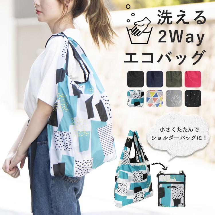 エコバッグ サコッシュ 2way 洗える おしゃれ ショルダーバッグ 斜め掛け コンビニ 軽い コンパクト リサイクル素材 メール便送料無料 喜ばれる 誕生日プレゼント