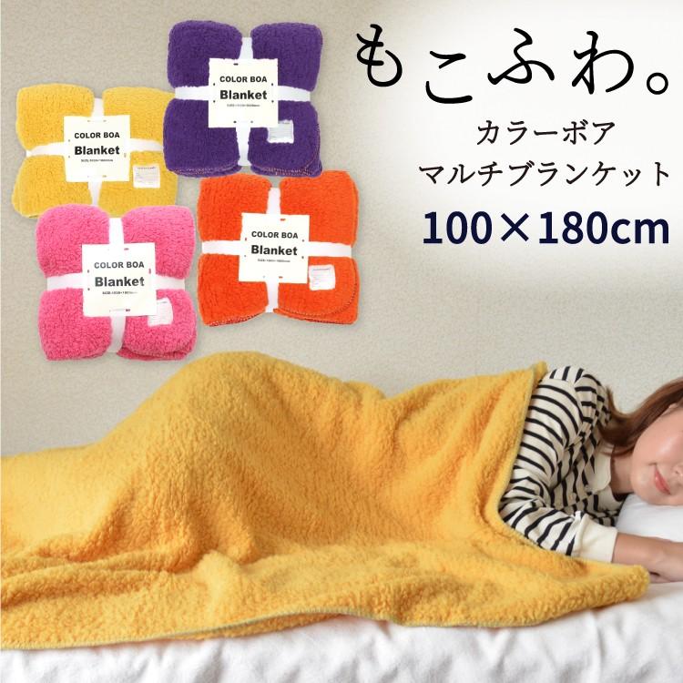 ブランケット 大判 カラーボア マルチブランケット 大きい Lサイズ ひざ掛け 毛布 プレゼント ギフト 100 180cm Sd 490 691 神戸岡本kiitos 通販 Yahoo ショッピング
