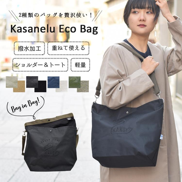 Kaksi トートバッグ ショルダーバッグ 2way 2in1 Kasanelu エコバッグ おしゃれ かわいい 大人 斜め掛け 軽い バッグインバッグ メール便送料無料 Sn 0007 神戸岡本kiitos 通販 Yahoo ショッピング
