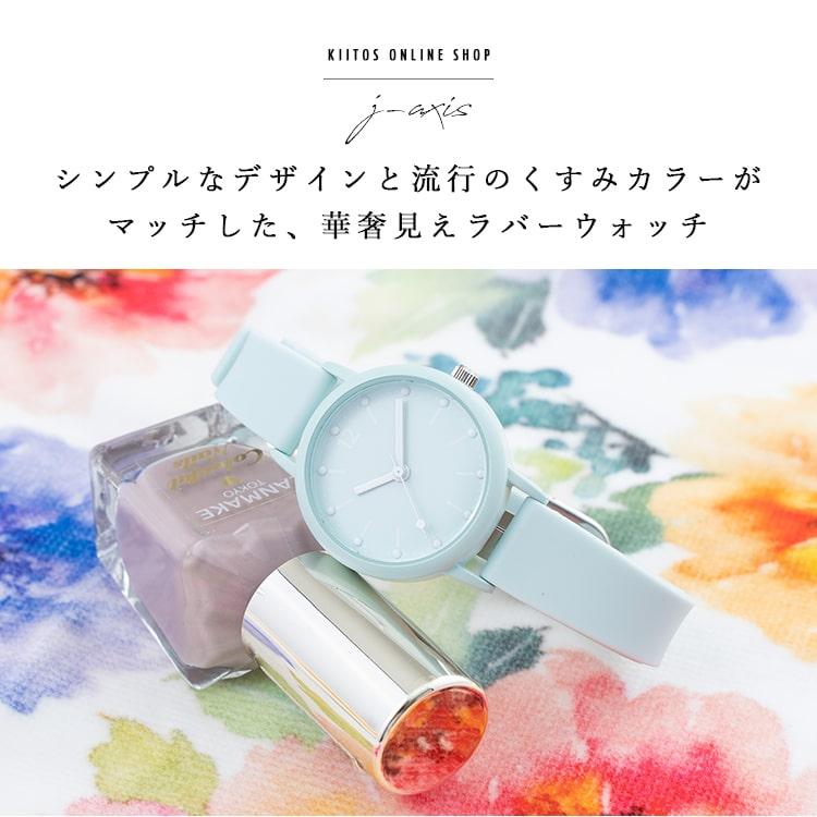 J-AXIS 腕時計 レディース シリコン おしゃれ かわいい くすみ J-AXIS 腕時計 レディース シリコン おしゃれ かわいい くすみ