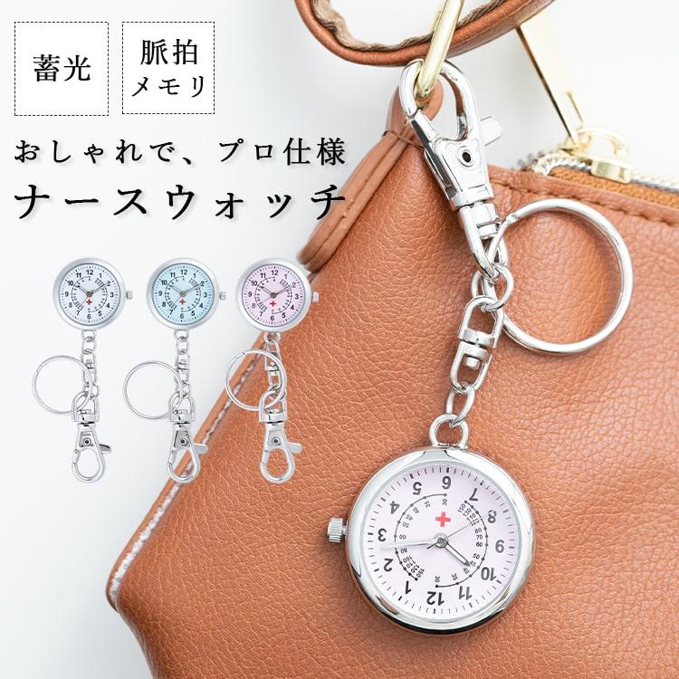 ナースウォッチ 懐中時計 キーホルダー レディース 簡易脈拍計 時計 キーウォッチ 1年間のメーカー保証 メール便送料無料 :tk-415:神戸岡本Kiitos 通販 壊れた懐中時計風キーホルダー