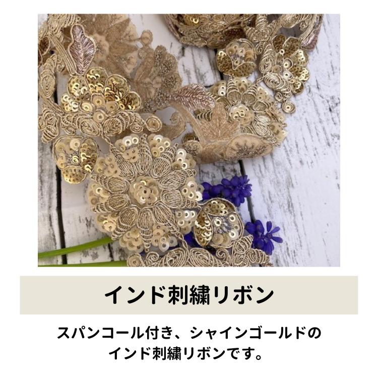 10cm単位】チロリアンテープ インド刺繍リボン ゴールド 金