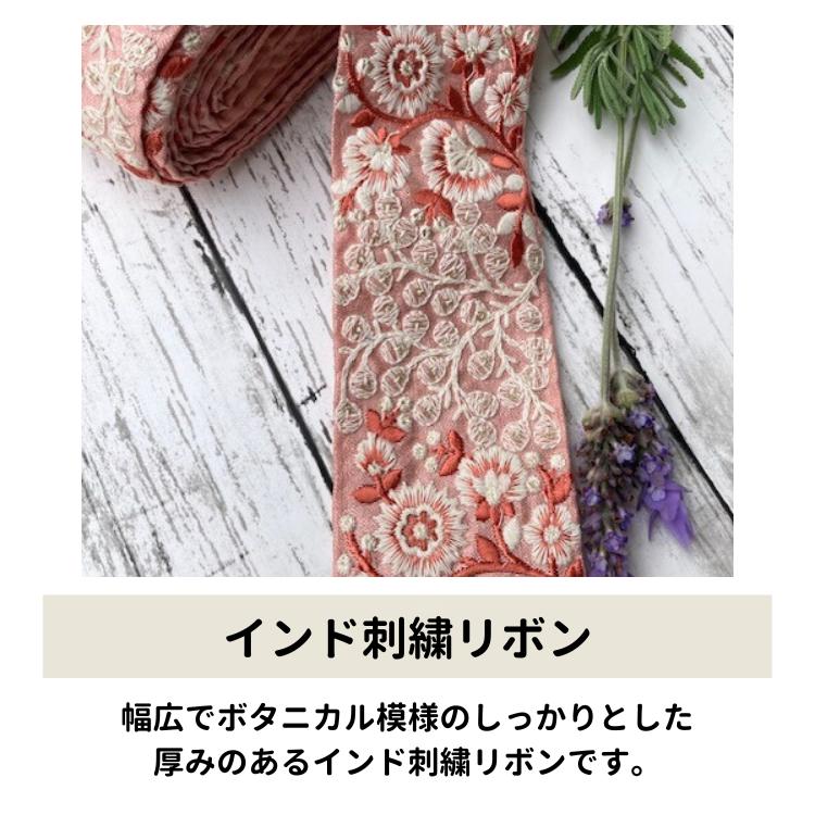 10cm単位】チロリアンテープ インドリボン 刺繍リボン ボタニカル