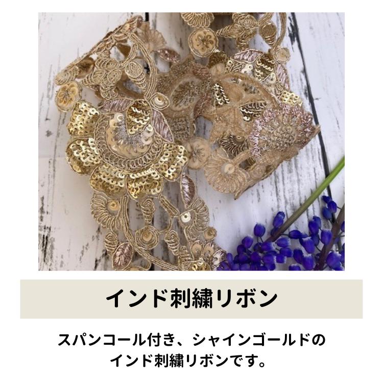10cm単位】チロリアンテープ インド刺繍リボン ゴールド 金