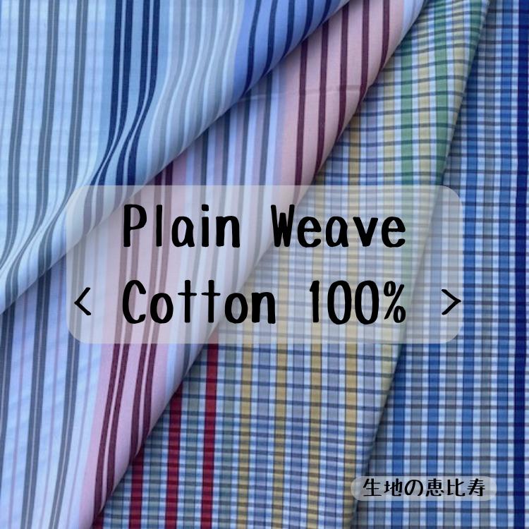 生地 チェック ストライプ マルチカラー コットン ハリ 先染め 平織り