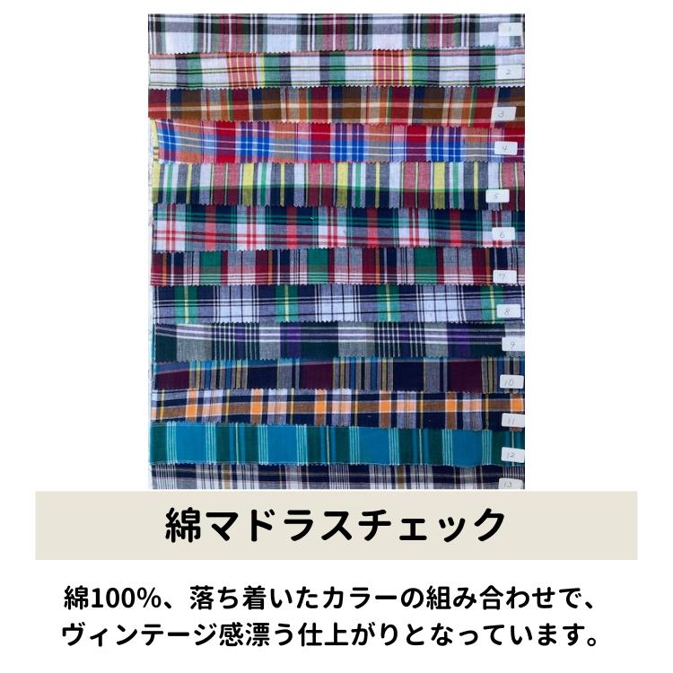 生地 コットン マドラスチェック 綿100％ 落ち着いた ヴィンテージ感