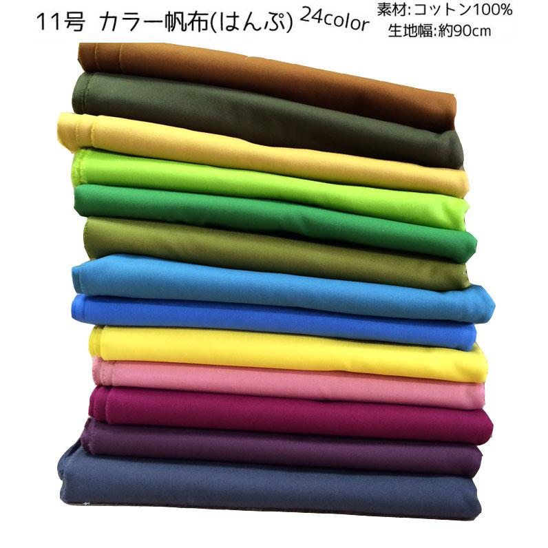 生地 11号 帆布生地 はんぷ 全24カラー 10色 ハンプ 手芸 キャンバス 無地 布 綿 50cm単位 メール便は1 5mまで 7900 1 生地net 通販 Yahoo ショッピング