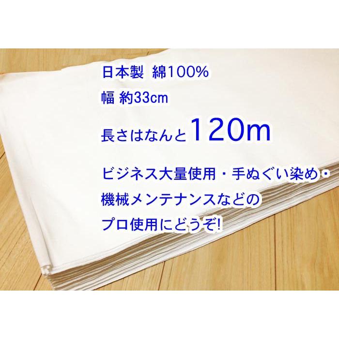 プロ使用・さらし（晒し）小巾木綿 (33cm幅・120m卸販売) サラシ・生地・晒生地・晒・布・白生地・手芸・無地・おむつ・さらし生地｜kiji-net