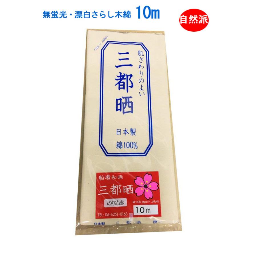 無蛍光(無漂白)晒し・小巾木綿(生成り・綿カス付)(33cm幅・10m・反売り)/サラシ・さらし・生地・布・白生地・手芸・無地・おむつ｜kiji-net｜04