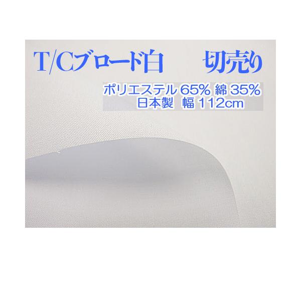 生地 Tcブロード生地 白 1m単位大特価 112cm幅 ポリエステル Tcbsarashi 生地net 通販 Yahoo ショッピング
