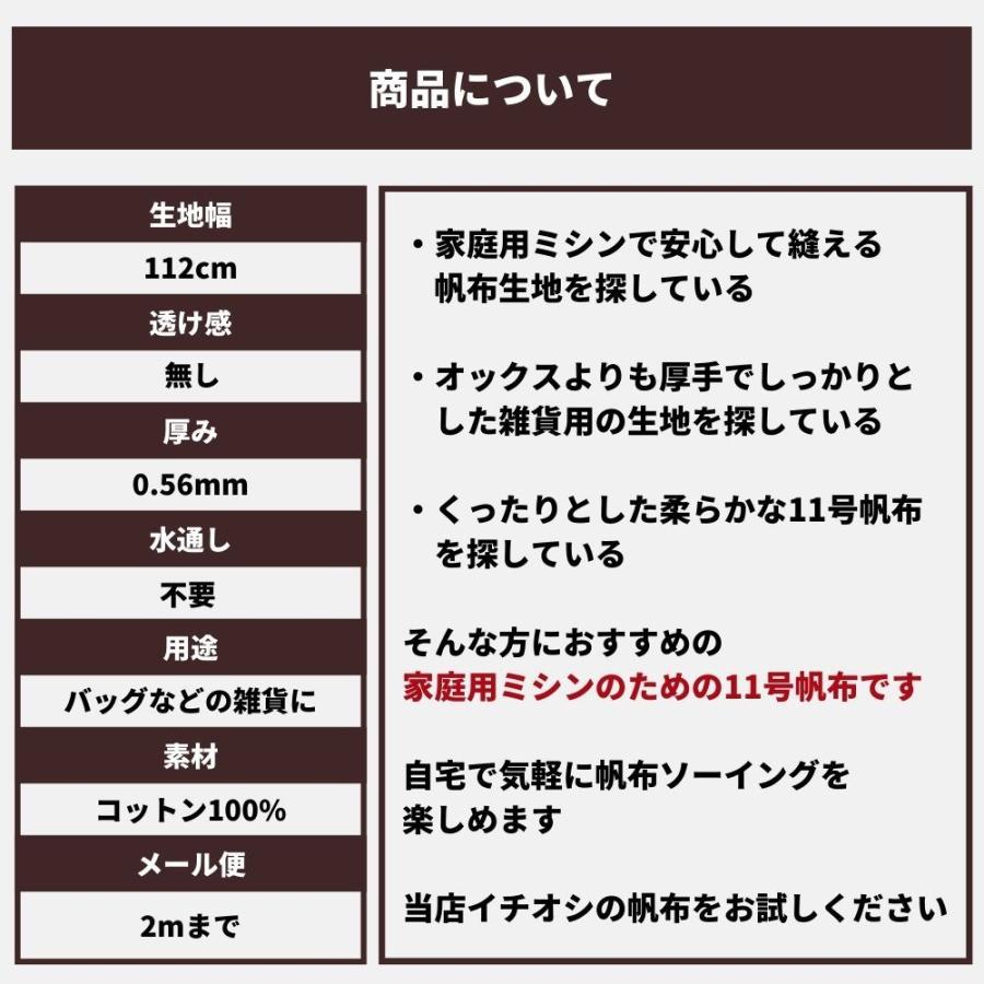 11号帆布 水通し不要 くったり柔らか 家庭で縫える 50cm単位 112cm幅 商用可能｜kijimarustore｜21